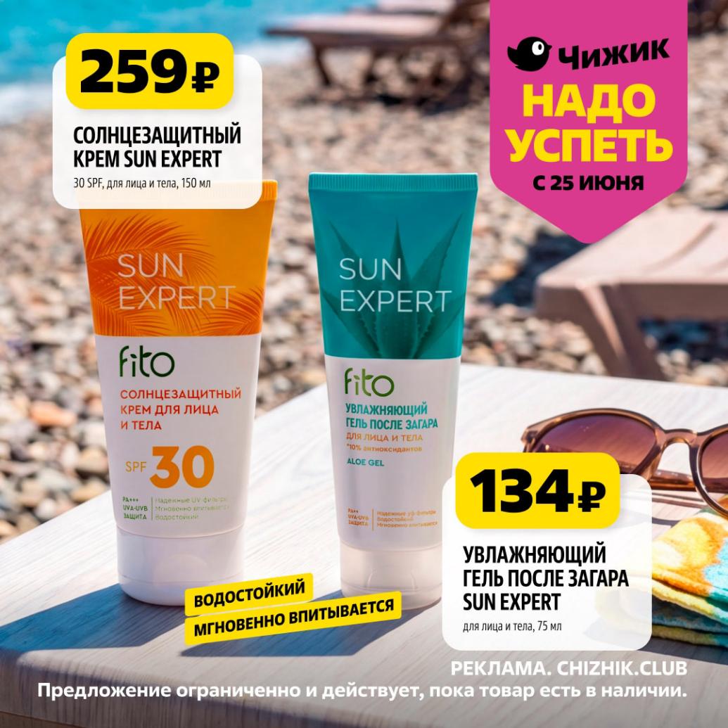 Крем солнцезащитный SPF30 259р 